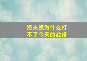 洛夫顿为什么打不了今天的战役