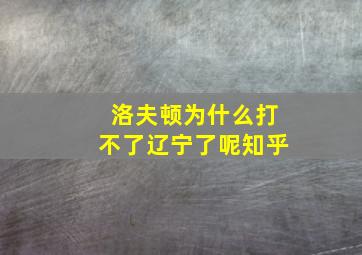 洛夫顿为什么打不了辽宁了呢知乎