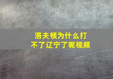 洛夫顿为什么打不了辽宁了呢视频