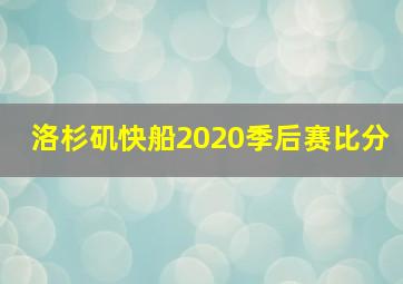 洛杉矶快船2020季后赛比分