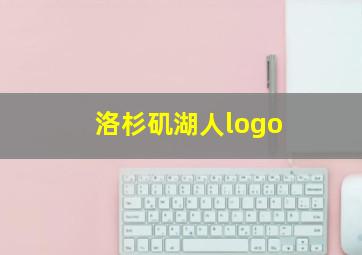 洛杉矶湖人logo