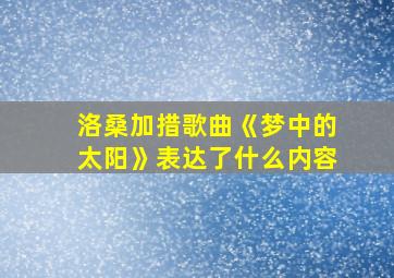 洛桑加措歌曲《梦中的太阳》表达了什么内容