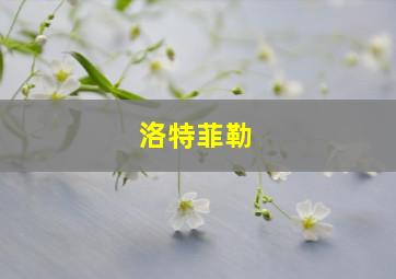 洛特菲勒