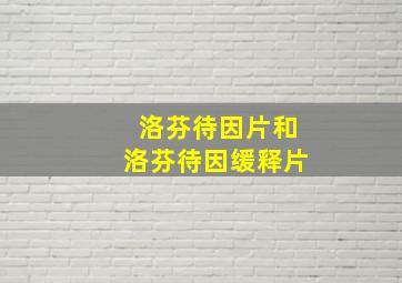 洛芬待因片和洛芬待因缓释片