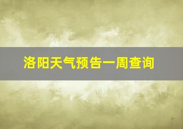 洛阳天气预告一周查询