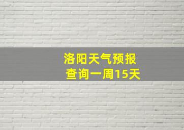 洛阳天气预报查询一周15天