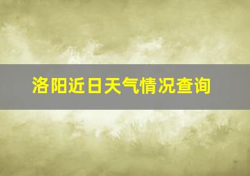 洛阳近日天气情况查询