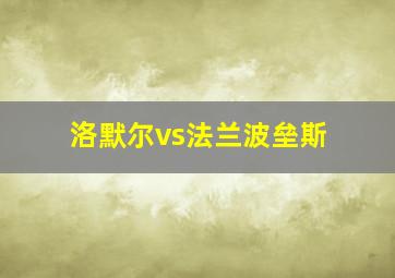 洛默尔vs法兰波垒斯