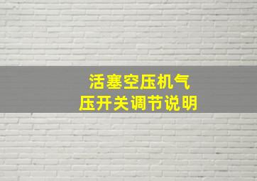 活塞空压机气压开关调节说明