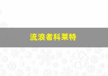 流浪者科莱特