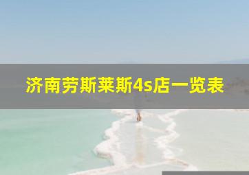 济南劳斯莱斯4s店一览表