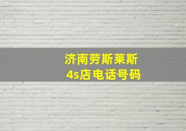 济南劳斯莱斯4s店电话号码