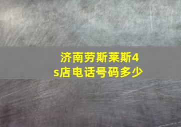 济南劳斯莱斯4s店电话号码多少