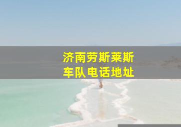 济南劳斯莱斯车队电话地址