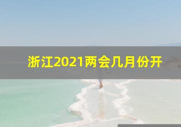 浙江2021两会几月份开