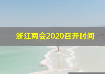 浙江两会2020召开时间