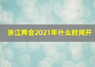 浙江两会2021年什么时间开