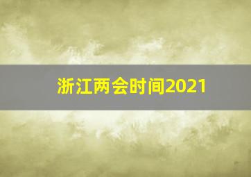 浙江两会时间2021