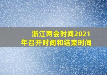 浙江两会时间2021年召开时间和结束时间