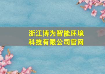 浙江博为智能环境科技有限公司官网