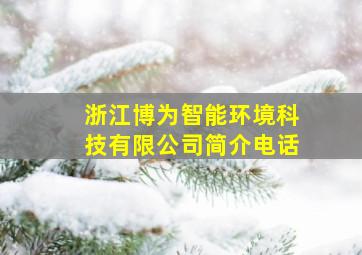 浙江博为智能环境科技有限公司简介电话