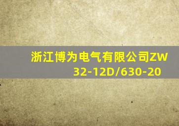 浙江博为电气有限公司ZW32-12D/630-20