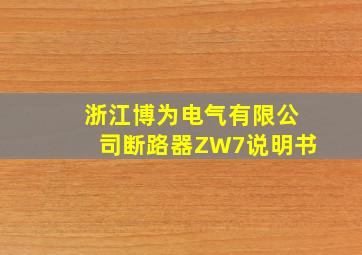 浙江博为电气有限公司断路器ZW7说明书