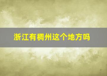 浙江有稠州这个地方吗