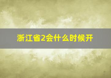 浙江省2会什么时候开