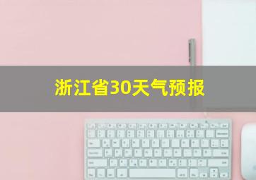 浙江省30天气预报