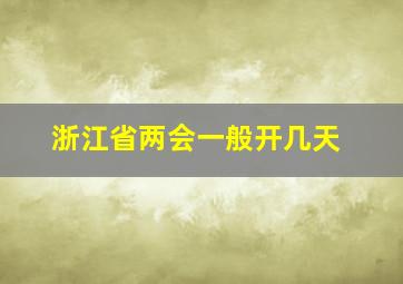 浙江省两会一般开几天