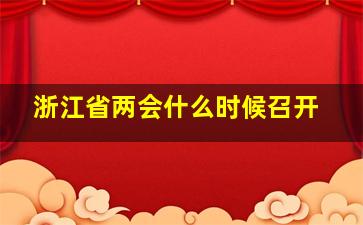 浙江省两会什么时候召开