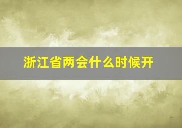 浙江省两会什么时候开