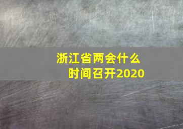 浙江省两会什么时间召开2020