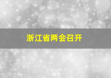 浙江省两会召开