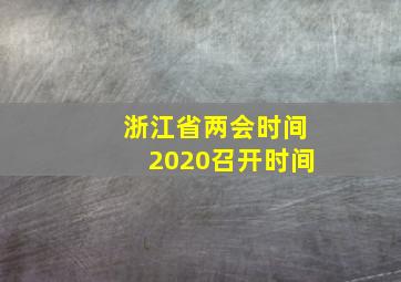 浙江省两会时间2020召开时间