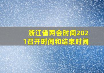 浙江省两会时间2021召开时间和结束时间