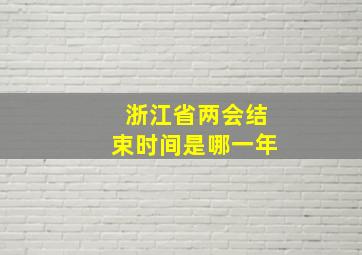 浙江省两会结束时间是哪一年