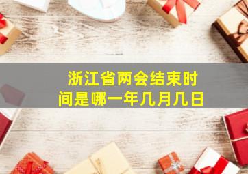 浙江省两会结束时间是哪一年几月几日