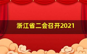 浙江省二会召开2021