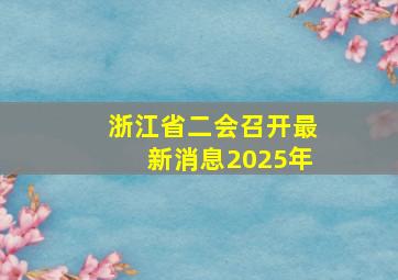 浙江省二会召开最新消息2025年