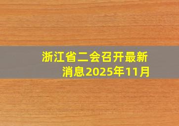 浙江省二会召开最新消息2025年11月