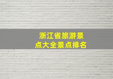 浙江省旅游景点大全景点排名