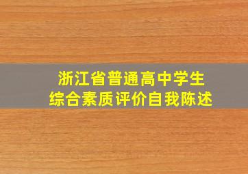 浙江省普通高中学生综合素质评价自我陈述