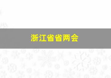 浙江省省两会