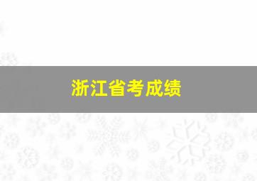 浙江省考成绩