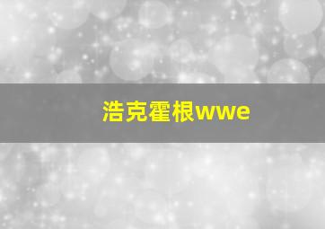 浩克霍根wwe