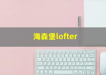 海森堡lofter