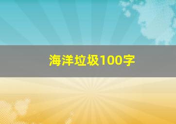 海洋垃圾100字