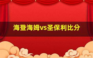 海登海姆vs圣保利比分